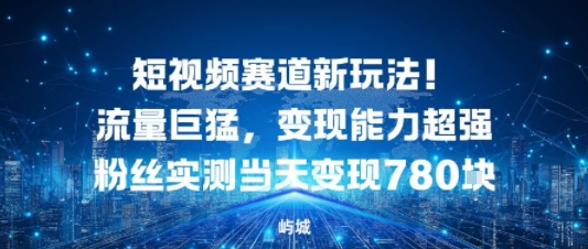 e79fade8a786e9a291e8b59be98193e696b0e78ea9e6b395efbc81e6b581e9878fe5b7a8e78c9befbc8ce58f98e78eb0e883bde58a9be8b685e5bcbae7b289e4b89d_6901713eb6174.jpeg 短视频赛道新玩法!流量巨猛,变现能力超强粉丝实测当天变现7张