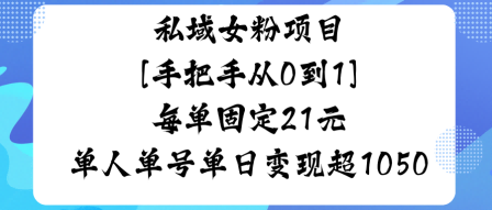 私域女粉项目，手把手从0到1，每单固定21米单人单号单日变现1k+-冒泡网