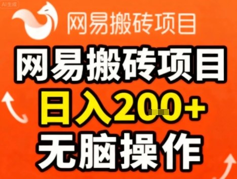 网易搬砖项目，日入2张+，非常简单，无脑操作-冒泡网