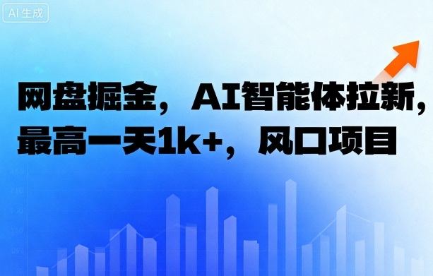 网盘掘金，AI智能体拉新，最高一天1k+，风口项目-冒泡网