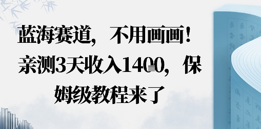 e8939de6b5b7e8b59be98193efbc8ce4b88de794a8e794bbe794bbefbc81e59ca8e5b08fe7baa2e4b9a6e58f91e58aa8e68081e88ab1e6b5b7e59bbe_68dc8885e4a05.jpeg 蓝海赛道,不用画画!在小红书发“动态花海”图就能变现,亲测3天收入1.4k,保姆级教程来了