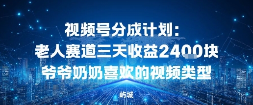 视频号分成计划：老人赛道三天收益2.4K块爷爷奶奶喜欢的视频类型-冒泡网