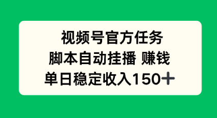 视频号官方任务，脚本自动挂播賺钱，单日稳定收入1张+【揭秘】-冒泡网