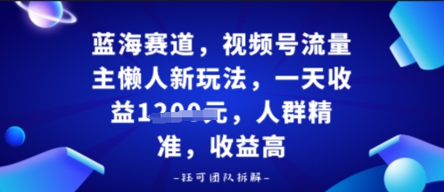 视频号流量主懒人新玩法，一天收益多张，人群精准，收益高-冒泡网