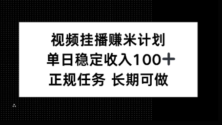 视频挂播賺米计划，单日稳定收益100+，长期可做【揭秘】-冒泡网
