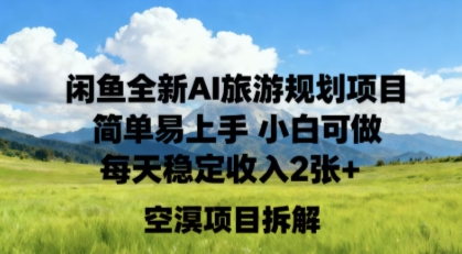 闲鱼全新AI旅游规划项目简单易上手小白可做每天稳定收入2张+-冒泡网
