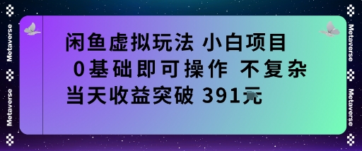 闲鱼虚拟玩法小白项目0基础即可操作不复杂当天收益突破391米-冒泡网
