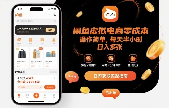 e997b2e9b1bce8999ae68b9fe794b5e59586e99bb6e68890e69cacefbc8ce6938de4bd9ce7ae80e58d95efbc8ce6af8fe5a4a9e58d8ae5b08fe697b6efbc8ce697a5_68e9b656c67af.jpeg 闲鱼虚拟电商零成本,操作简单,每天半小时,日入多张