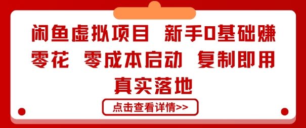 闲鱼虚拟项目，新手0基础賺零花，零成本启动，复制即用，真实落地-冒泡网