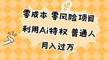 零成本零风险项目，利用Ai特权，普通人月入过W-冒泡网