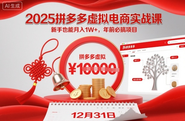 2025拼多多虚拟电商实战课，新手也能月入1W+，年前必搞项目！-冒泡网