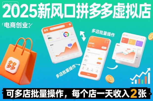2025新风口拼多多虚拟店：可多店批量操作，每个店一天收入2张-冒泡网
