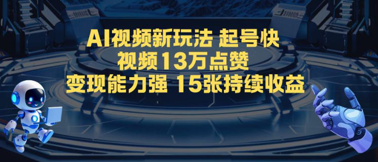 AI视频新玩法，起号快，视频13W点赞，变现能力强，持续收益-冒泡网