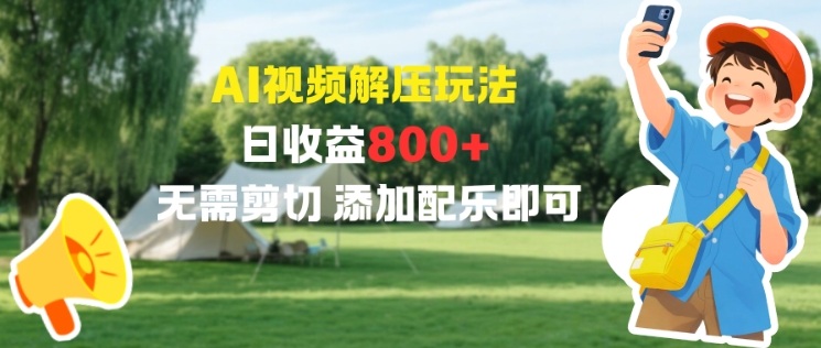 AI视频解压玩法，日收益8张+，无需剪切，添加配乐即可-冒泡网