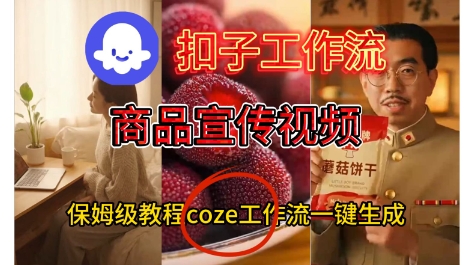 Coze扣子工作流一键生成商品宣传视频，保姆级搭建教程-冒泡网