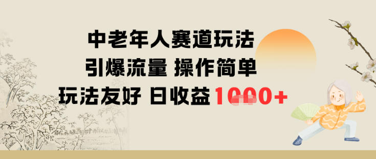 中老年人赛道玩法引爆流量操作简单玩法友好日收益多张-冒泡网