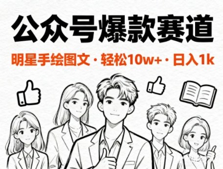 公众号爆款赛道，明星手绘图文，轻松10W+阅读，日入多张-冒泡网