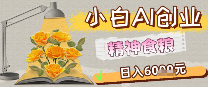 副业拆解：1小白AI创业精神食粮日入1K+-冒泡网