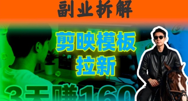 副业拆解：下班后2小时搞定：剪映模板拉新实操，一个月多賺5k+的副业推荐-冒泡网