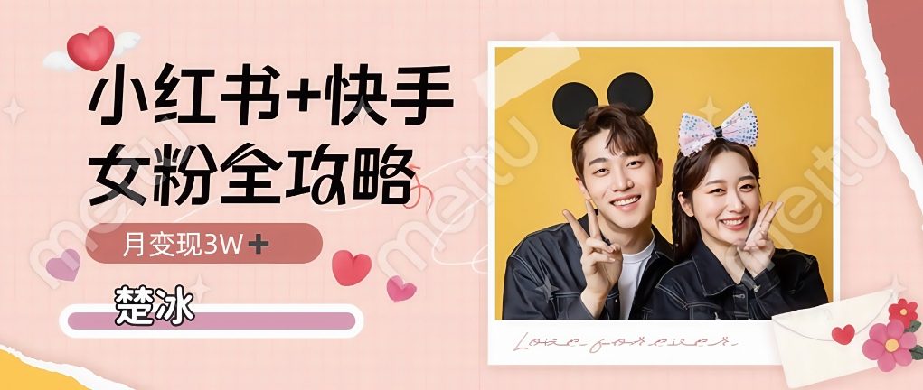 e589afe4b89ae68b86e8a7a3efbc9ae5b08fe7baa2e4b9a6e5bfabe6898be58f8ce5b9b3e58fb0e590b8e5a5b3e7b289e69c88e585a53w_692509bf57ec7.jpeg 副业拆解:小红书快手双平台吸女粉月入3W