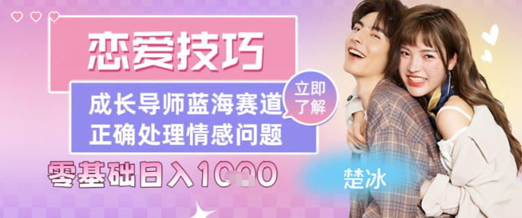 副业拆解：恋爱技巧导师女粉赛道日入多张-冒泡网