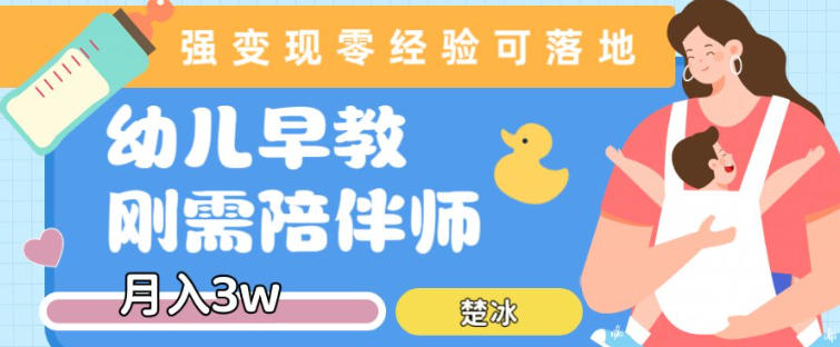 副业拆解：早教育儿陪伴师刚需赛道月入2w，知识付费实现变现-冒泡网