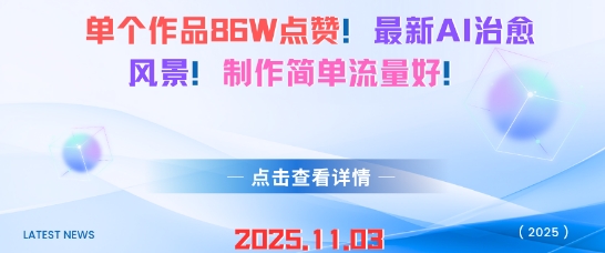 单个作品86W点赞，最新AI治愈风景，制作简单流量好！-冒泡网