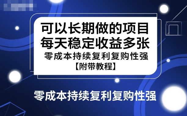 可以长期做的项目，每天稳定收益多张，零成本持续复利复购性强【附带教程】-冒泡网