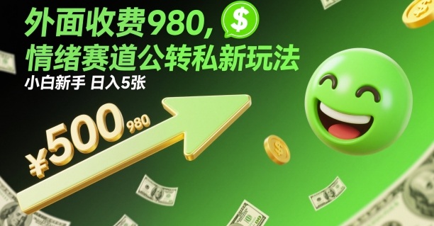 外面收费980，情绪赛道公转私新玩法，小白新手日入5张+-冒泡网