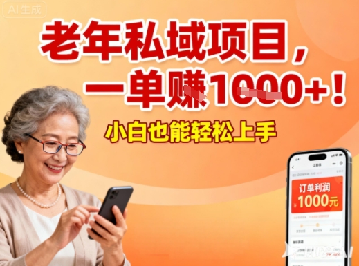 好做的私域项目，针对老年群体，一单利润1k+，小白也能做-冒泡网