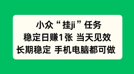 小众挂ji任务手机电脑都能挂，稳定日賺1张+，当天见效【揭秘】-冒泡网