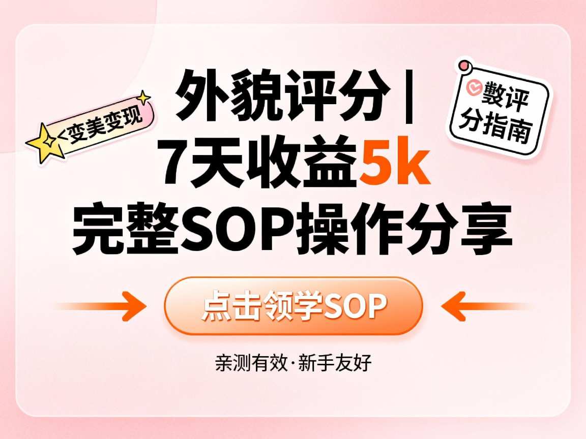 小红书做外貌评分，7天收益5k，完整SOP操作分享-冒泡网