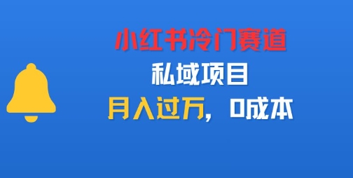 小红书冷门赛道，私域项目，月入过1W，0成本-冒泡网