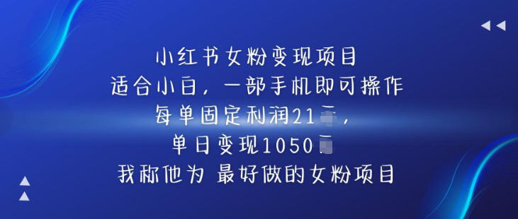 小红书女粉变现项目，单日变现1k+，最好做的女粉项目-冒泡网