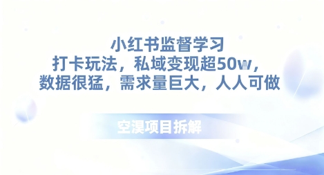 小红书监督学习打卡玩法，私域变现超50个，数据很猛，需求量巨大，人人可做-冒泡网