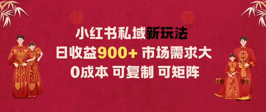 小红书私域新玩法日收益9张+，市场需求大，0成本可复制可矩阵-冒泡网