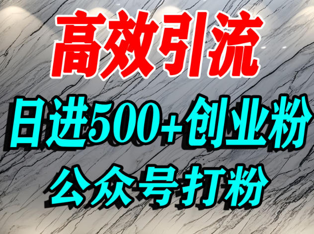 怎么引流创业粉？微信公众号纯搬运引流精准创业粉，日进500+精准流量-冒泡网