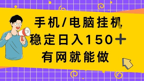 手机电脑挂Ji，日入1张+，真正的“睡后收入”，有网就能做【揭秘】-冒泡网