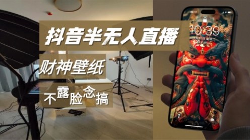 抖音半无人直播生肖财神AI图撸音浪，不露脸、只读稿，宝妈、大学生在家单日1k+-冒泡网