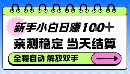 新手小白日入100＋，亲测稳定，当天开机当天賺，钱自动到账【揭秘】-冒泡网