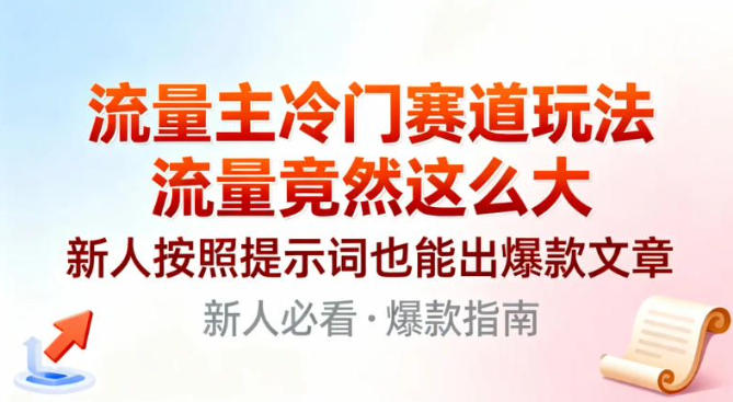 流量主冷门赛道玩法，流量竟然这么大，新人按照提示词也能出爆款文章-冒泡网