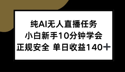 纯AI无人直播任务，小白新手10分钟学会，正规安全单日收益1张+【揭秘】-冒泡网