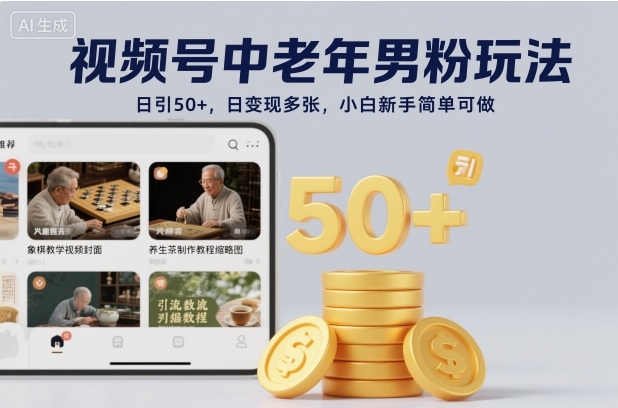 视频号中老年男粉玩法，日引50+，日变现多张，小白新手简单可做-冒泡网