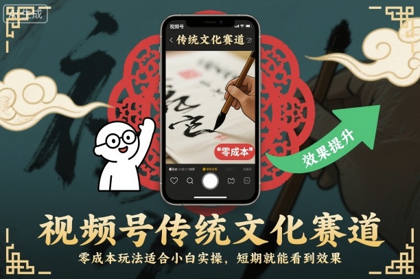 视频号传统文化赛道，零成本玩法适合小白实操，短期就能看到效果-冒泡网