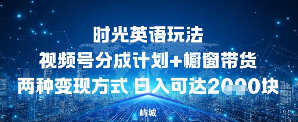 视频号时光英语玩法，分成计划+橱窗带货两种变现方式，日入多张-冒泡网
