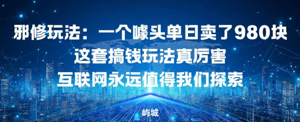 邪修玩法：一个噱头单日卖了980米这套搞钱玩法真厉害互联网永远值得我们探索-冒泡网