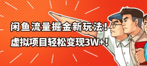 e997b2e9b1bce6b581e9878fe68e98e98791e696b0e78ea9e6b395efbc8ce8999ae68b9fe9a1b9e79baee8bdbbe69dbee58f98e78eb01w_691ae9b0c39e7.jpeg 闲鱼流量掘金新玩法,虚拟项目轻松变现1W+