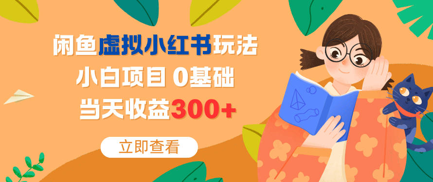 闲鱼虚拟小红书玩法，小白项目，0基础，当天收益3张+-冒泡网