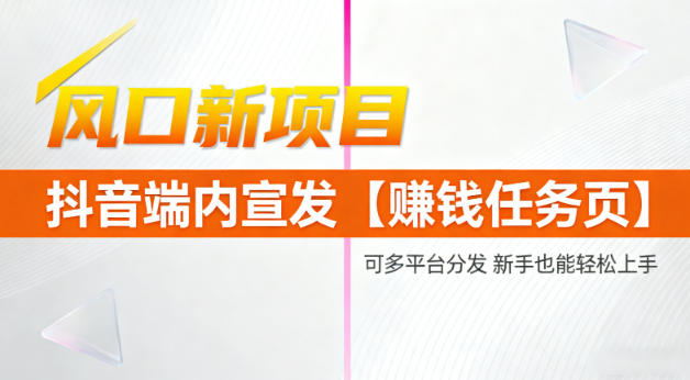 风口新项目，抖音端内宣发【賺钱任务页】，可多平台分发，新手也能轻松上手-冒泡网