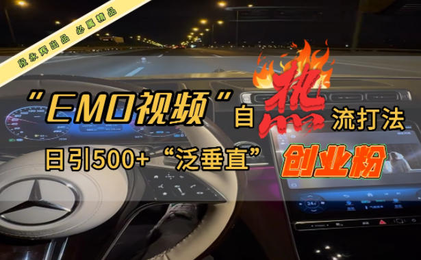 EMO自热流创业粉打法，三天起千粉号，单视频十万播放量，多账号矩阵日引精准引流500+-冒泡网